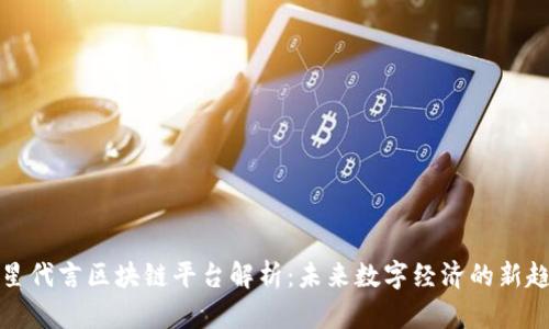 明星代言区块链平台解析：未来数字经济的新趋势